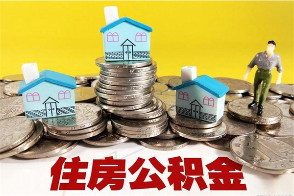 威海离职怎么领取公积金（离职怎么领取住房公积金）