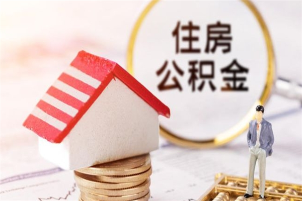 威海离职后如何领取住房公积金（离职以后怎么领取住房公积金）