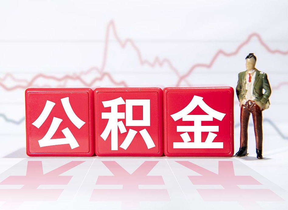 威海2023年公积金能取多少（住房公积金202元）