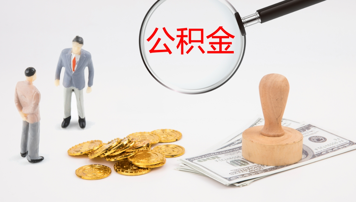 威海补充公积金提出（补充公积金怎么提出来）