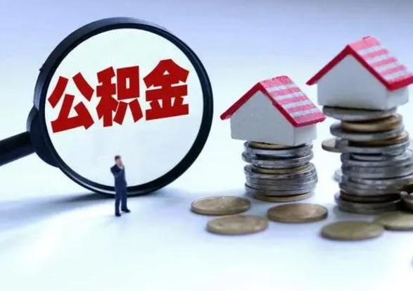 威海辞职公积金怎么帮取（辞职怎么取住房公积金）