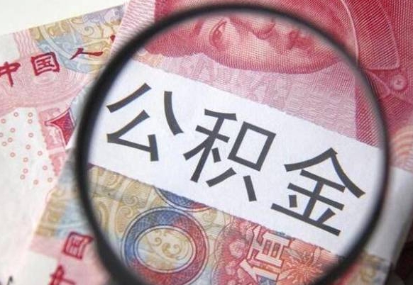 威海公积金提出正规（h公积金提取）