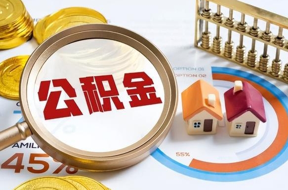 威海封存的住房公积金可以取吗（封存的住房公积金能取吗）