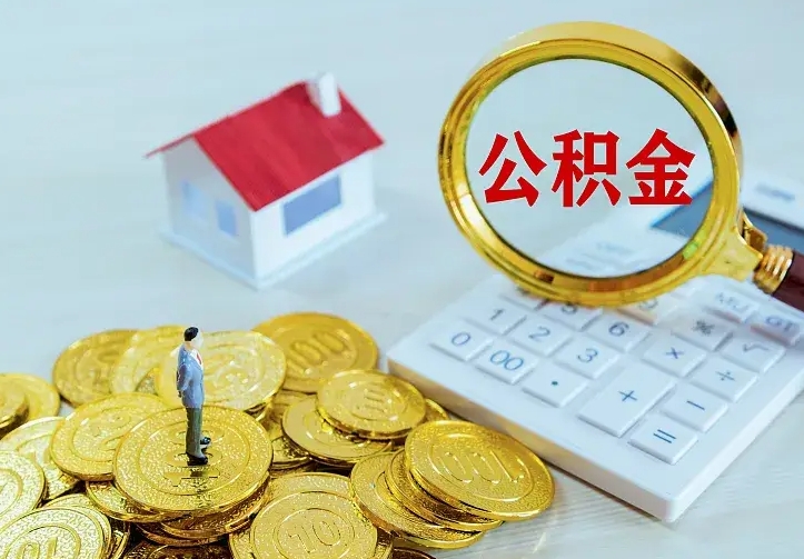 威海个人怎么提住房公积金（个人如何提出公积金）