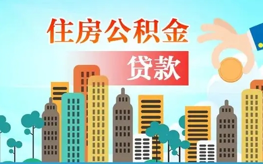 威海2021年离职后住房公积金怎么全部取出来（离职后公积金怎么取出来?）