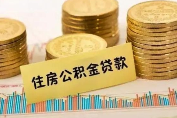 威海离职公积金有必要取出来吗（离职公积金必须全部提取吗）