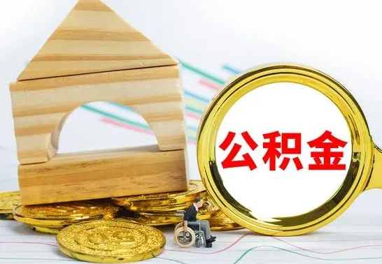 威海代提公积金（代提取住房公积金）